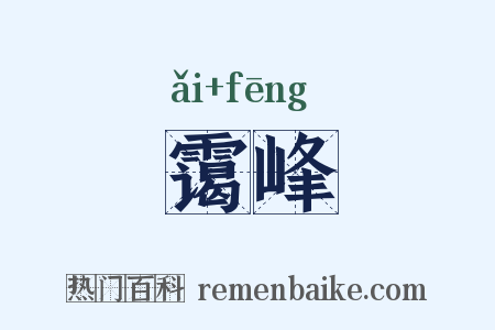 霭峰是什么意思的图片